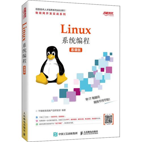 linux系统编程 慕课版 千锋教育高教产品研发部 编 操作系统(新)大